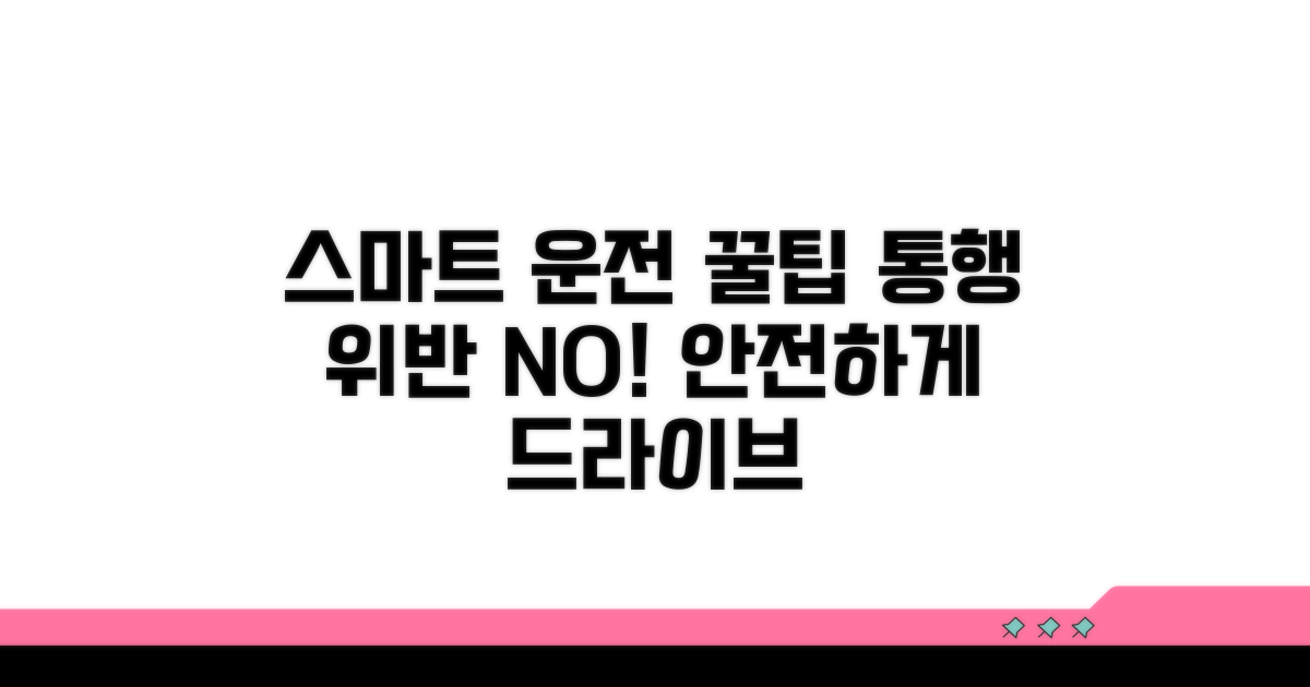 스마트한 운전, 통행 위반 사전 예방
