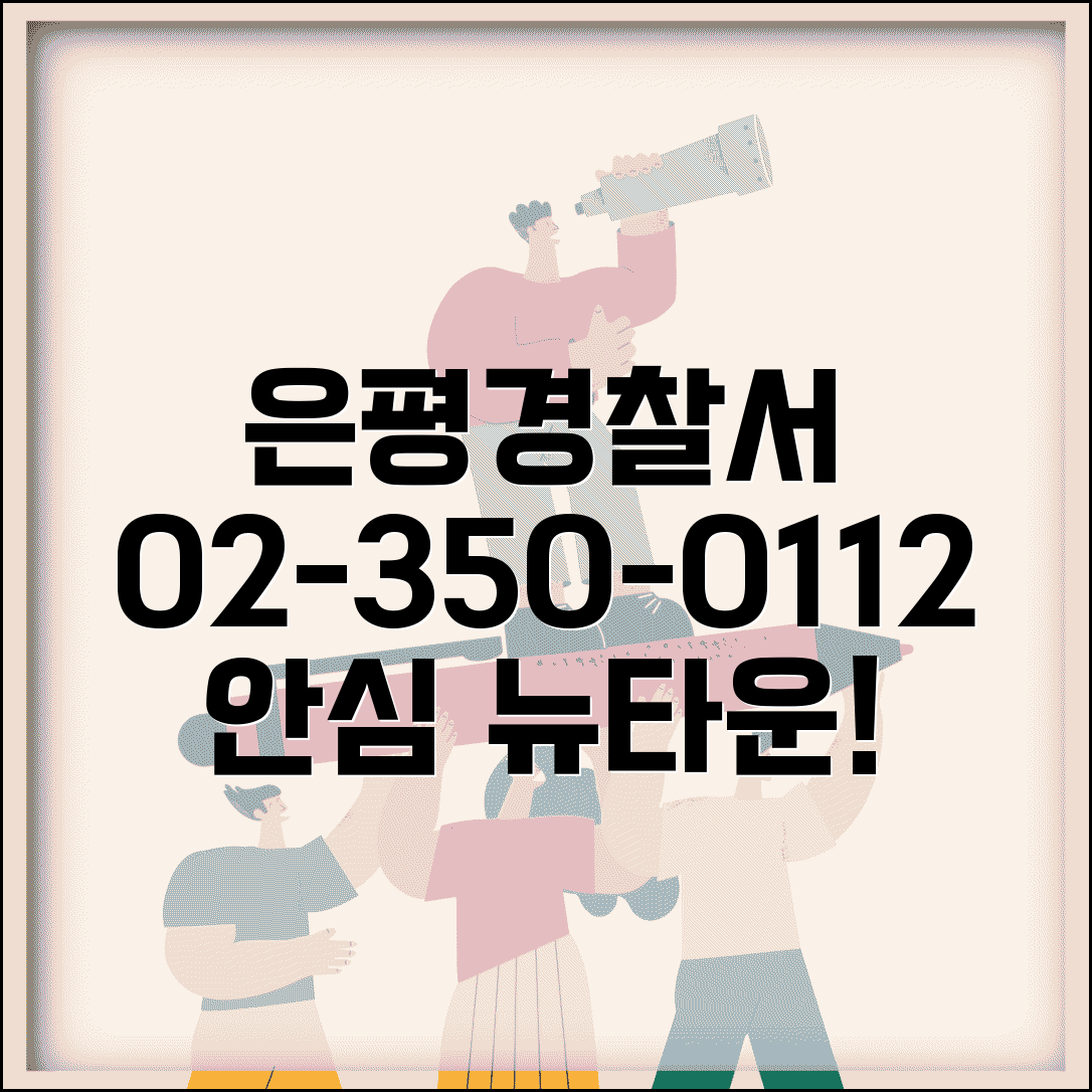 은평경찰서 전화번호 02-350-0112 | 서울 은평구 관할 경찰서 뉴타운 지역 치안과 민원