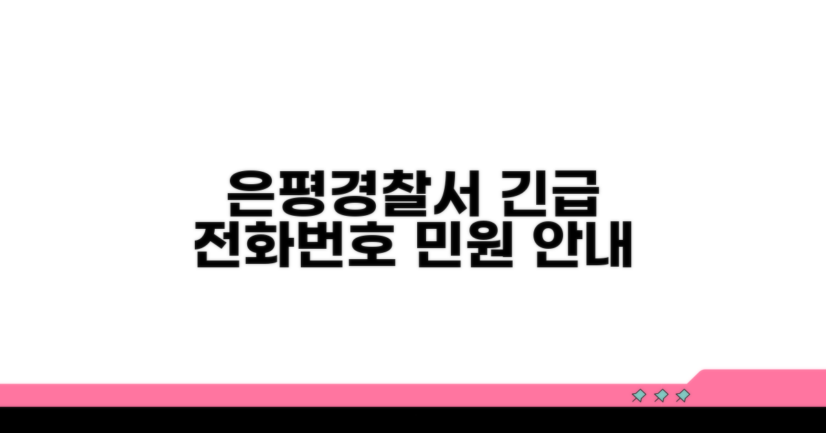 은평경찰서 전화번호와 민원 안내