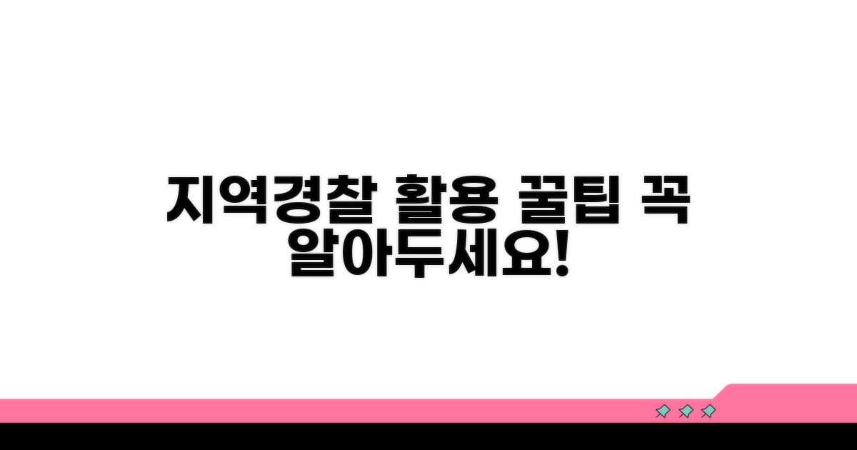 지역 경찰 서비스 활용 팁