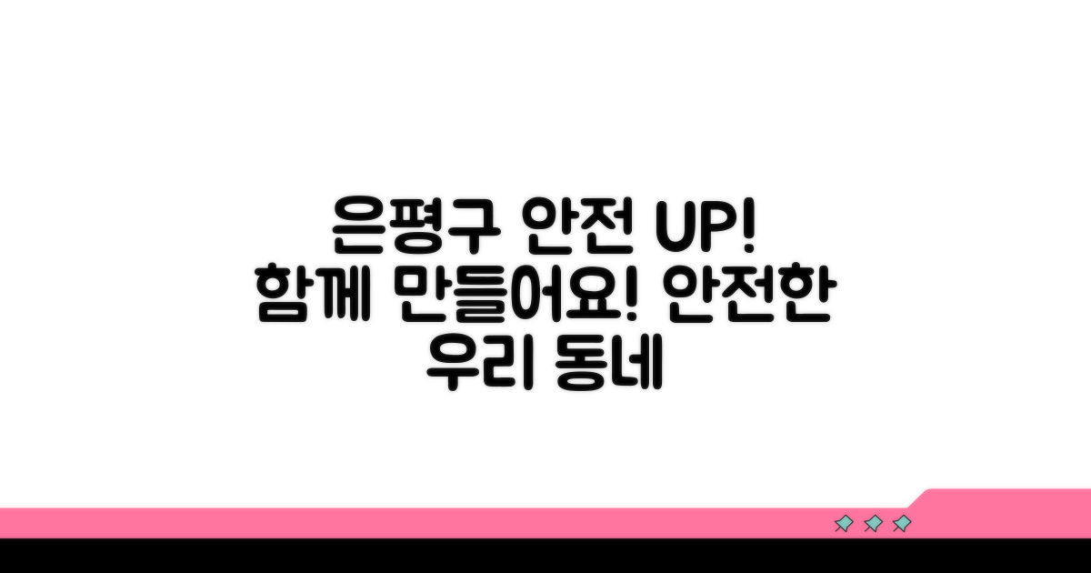 안전한 은평구 만들기 동참
