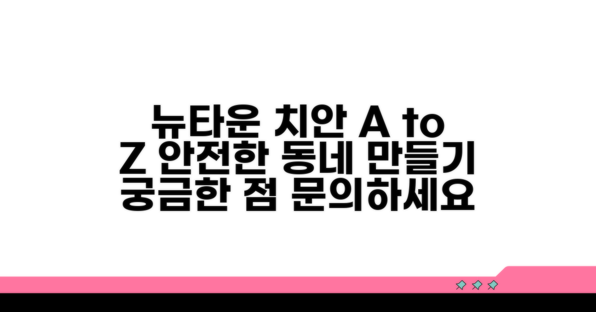 뉴타운 지역 치안 정보와 문의