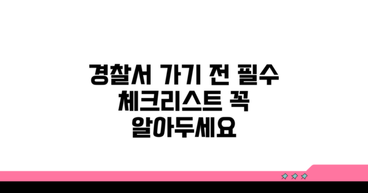 경찰서 방문 전 알아둘 점