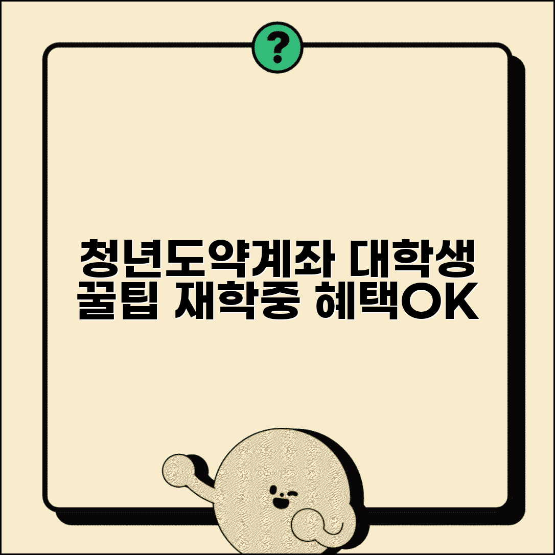 청년도약계좌 대학생 신청 꿀팁 | 재학 중에도 혜택 받기