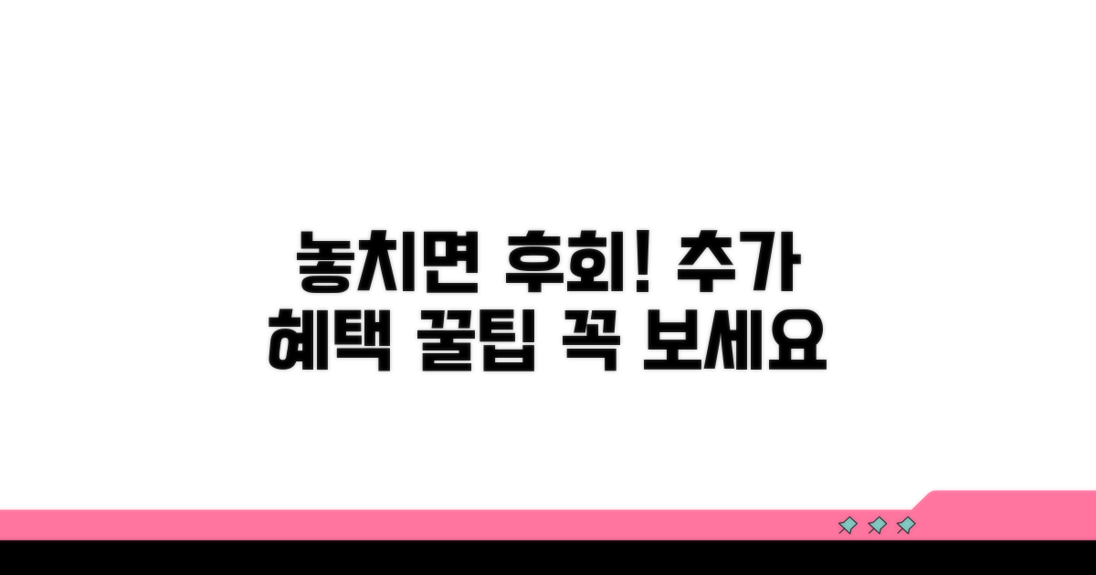 놓치면 후회! 추가 혜택 꿀팁 모음