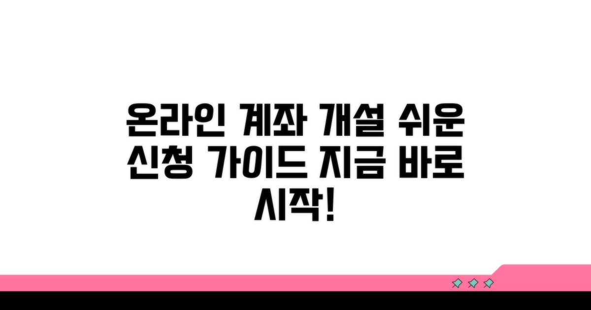 온라인 신청부터 계좌 개설까지 실전 가이드
