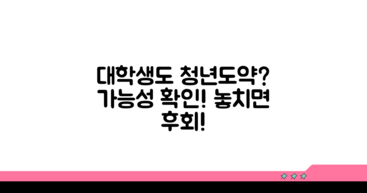청년도약계좌, 대학생도 신청 가능할까?