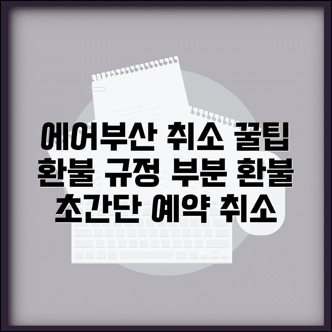에어부산 예약 취소 저비용항공 | 에어부산 항공편 취소 규정과 부분 환불 가능 여부