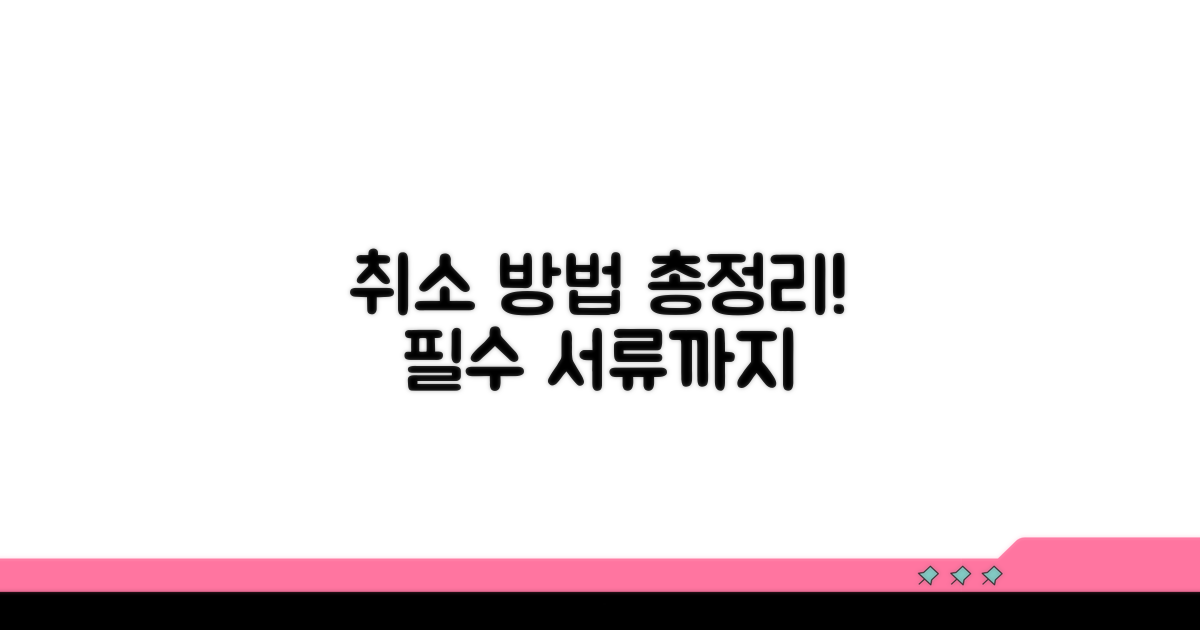 취소 신청 절차와 필요 서류