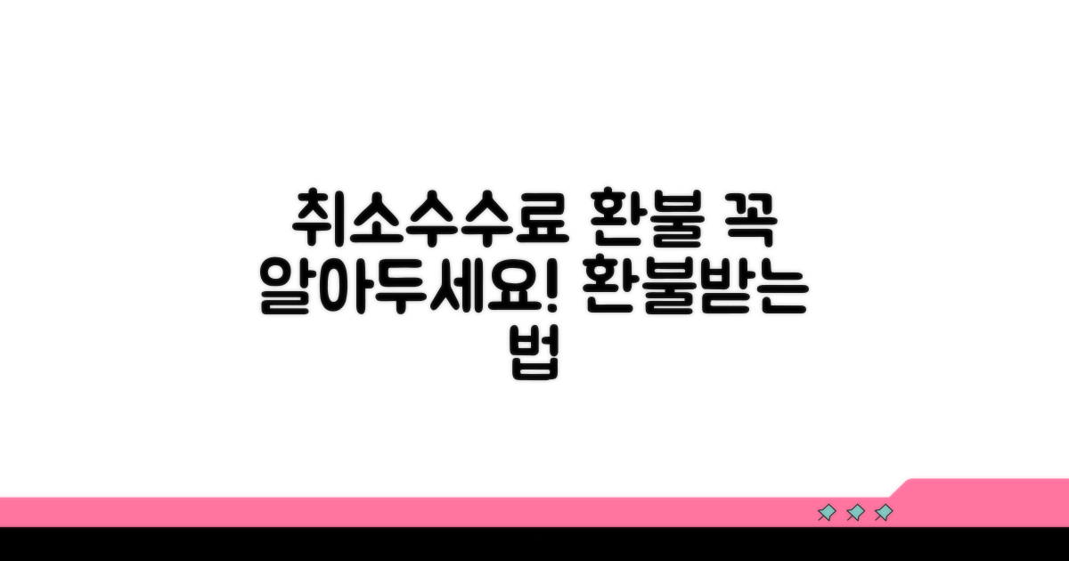 항공편 취소 수수료와 환불 조건