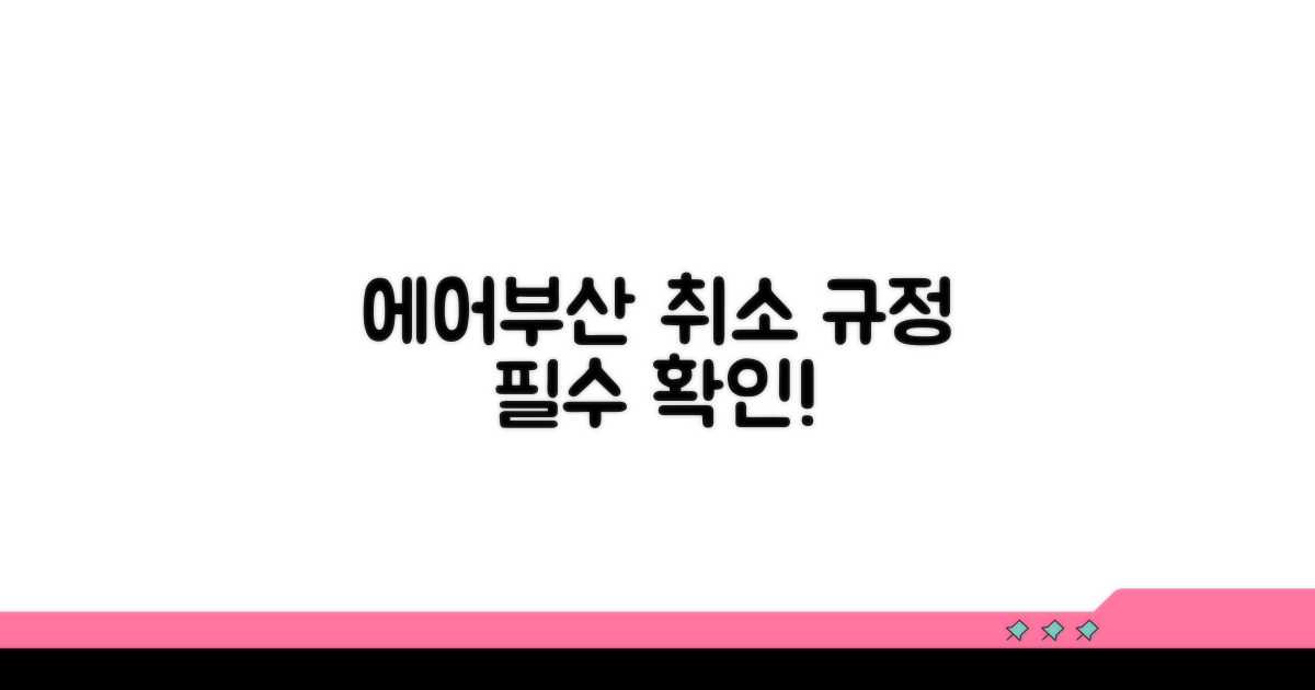 에어부산 취소 규정 핵심 정리
