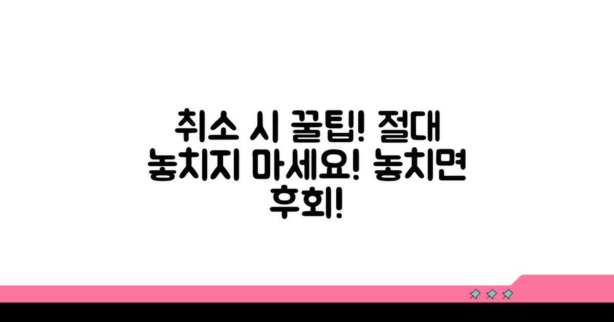 취소 시 놓치기 쉬운 꿀팁