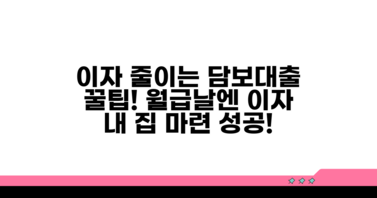 이자 줄이는 담보대출 활용 팁