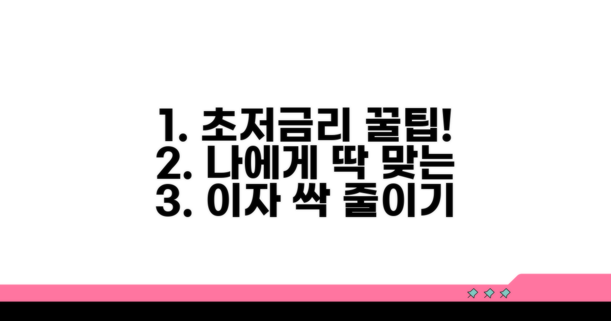 나에게 맞는 최저 금리 찾는 법