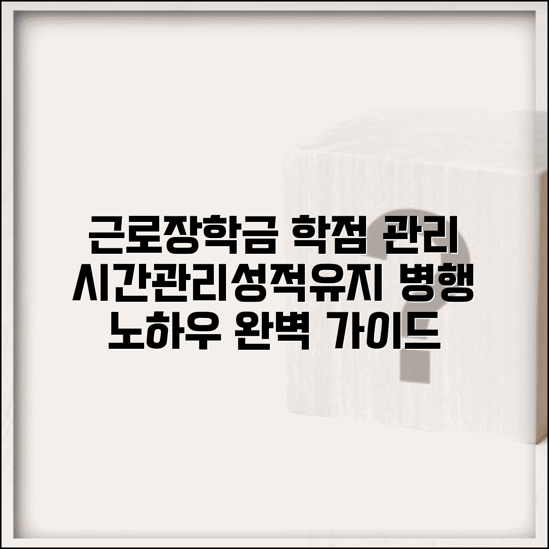 근로장학금 학점 관리 방법 | 근로와 학업 병행 노하우 | 시간 관리 전략 | 성적 유지 방법 완벽 가이드