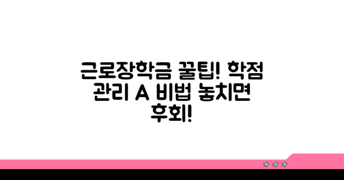 근로장학금 학점 관리 핵심 비결