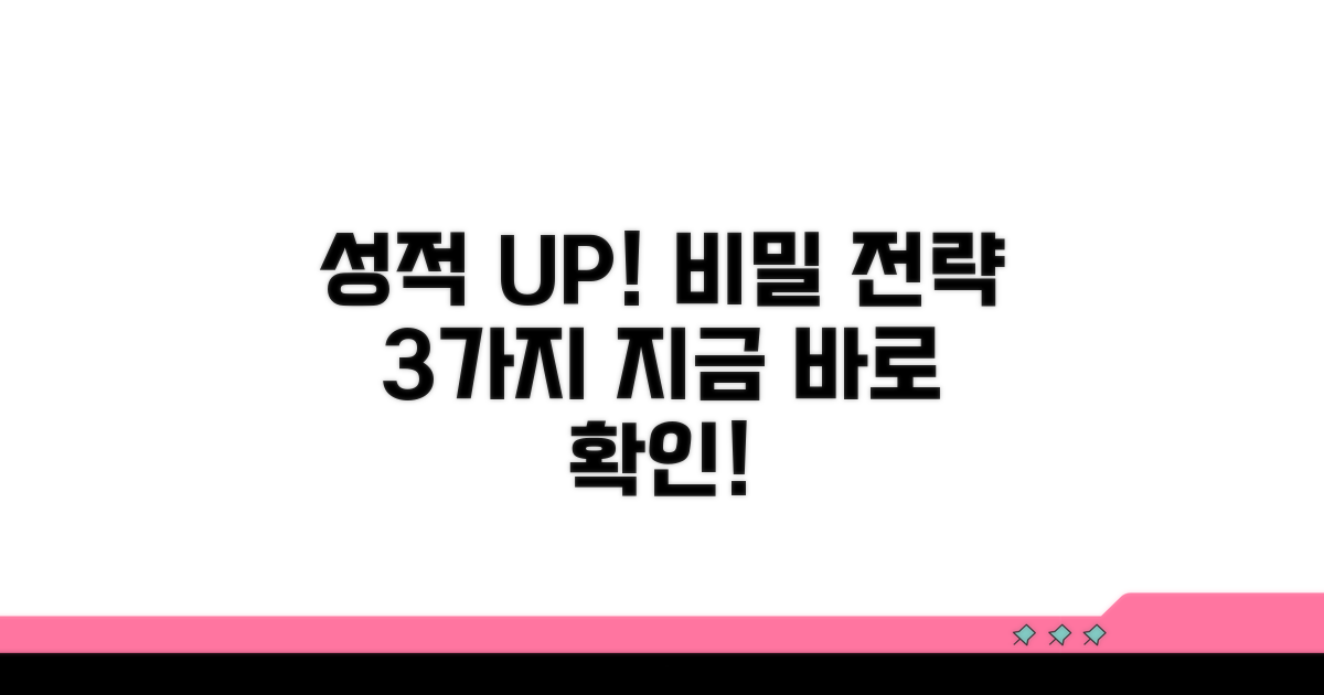 성적 유지 위한 스마트 전략 공개