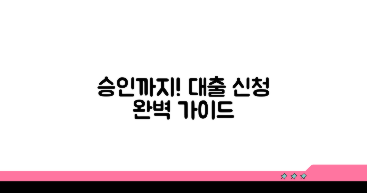 대출 신청부터 승인까지 절차