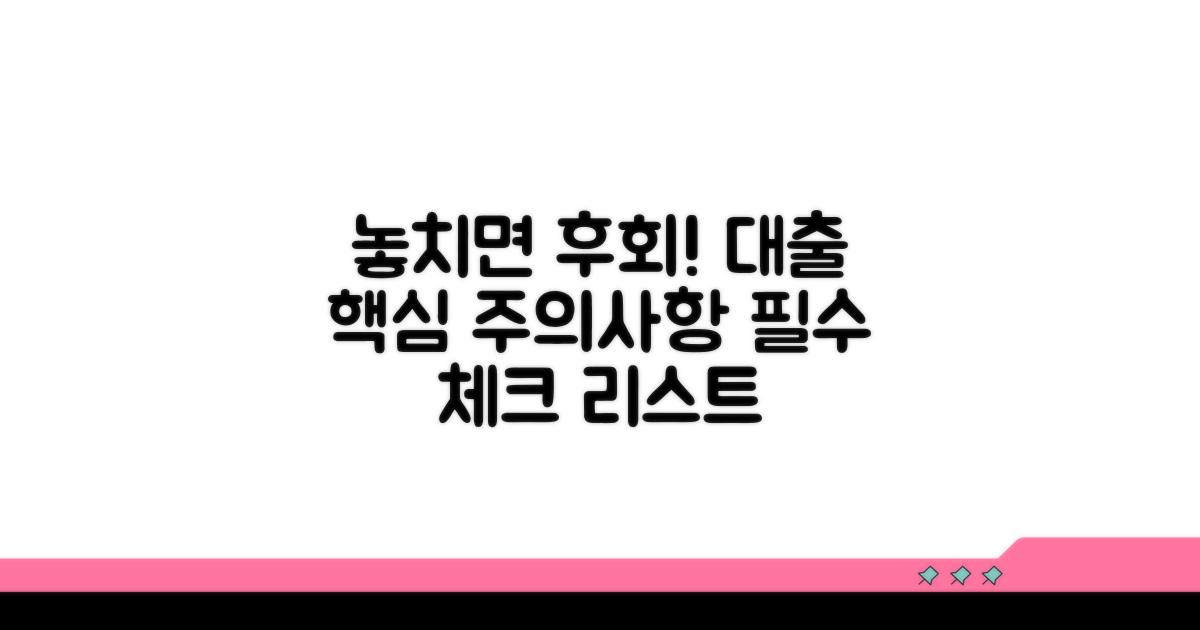 놓치기 쉬운 대출 주의사항