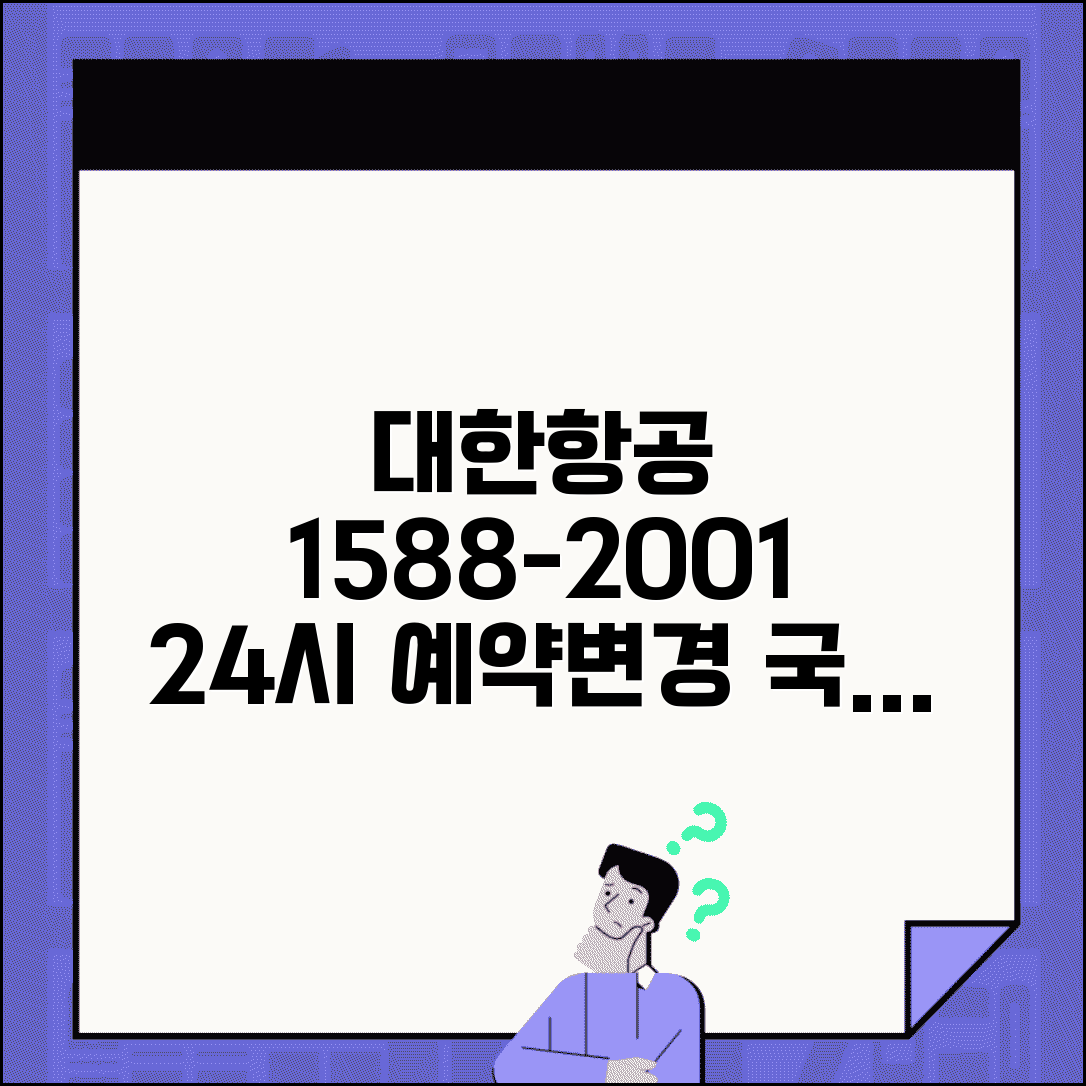 대한항공 예약 전화번호 1588-2001 | 국내선 국제선 항공편 예약과 좌석 변경 24시간 서비스