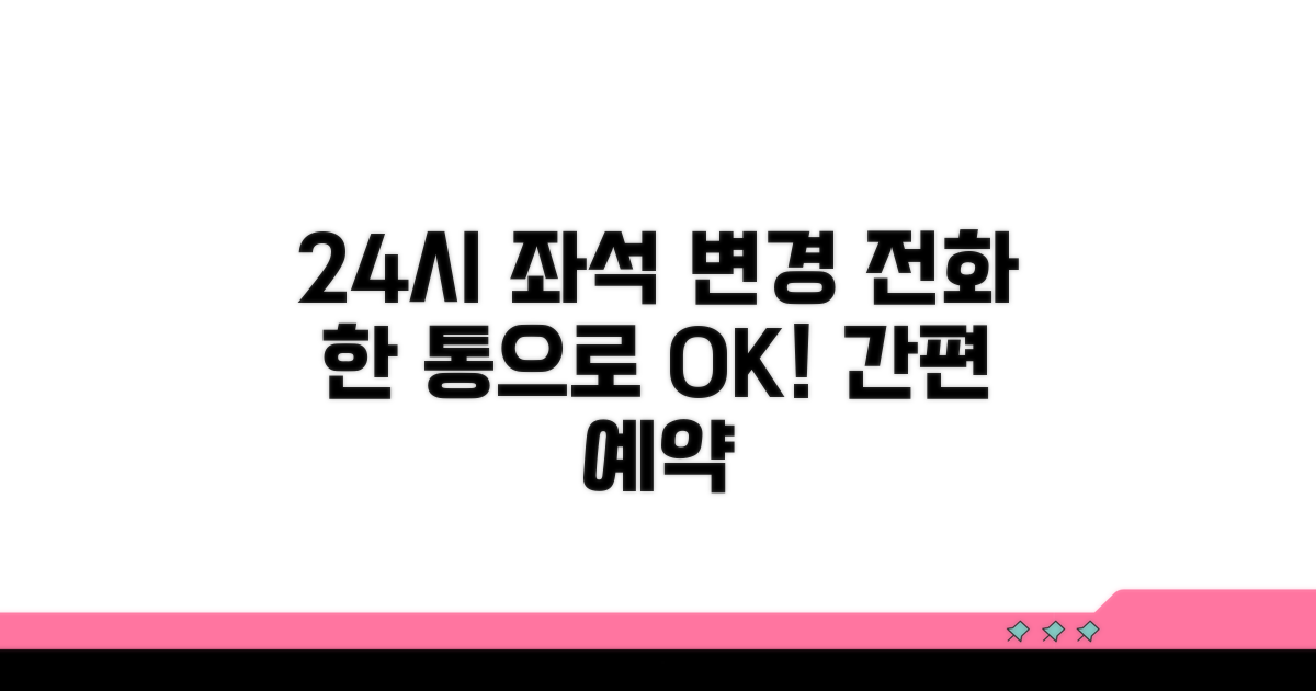 24시간 좌석 변경, 간편하게 전화하세요