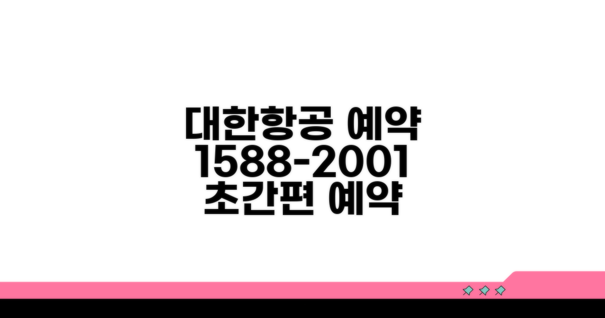 대한항공 예약 1588-2001 전화 안내
