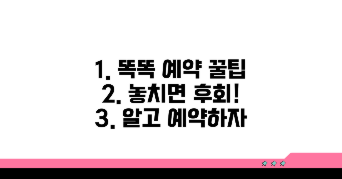 똑똑하게 예약하는 꿀팁 공개