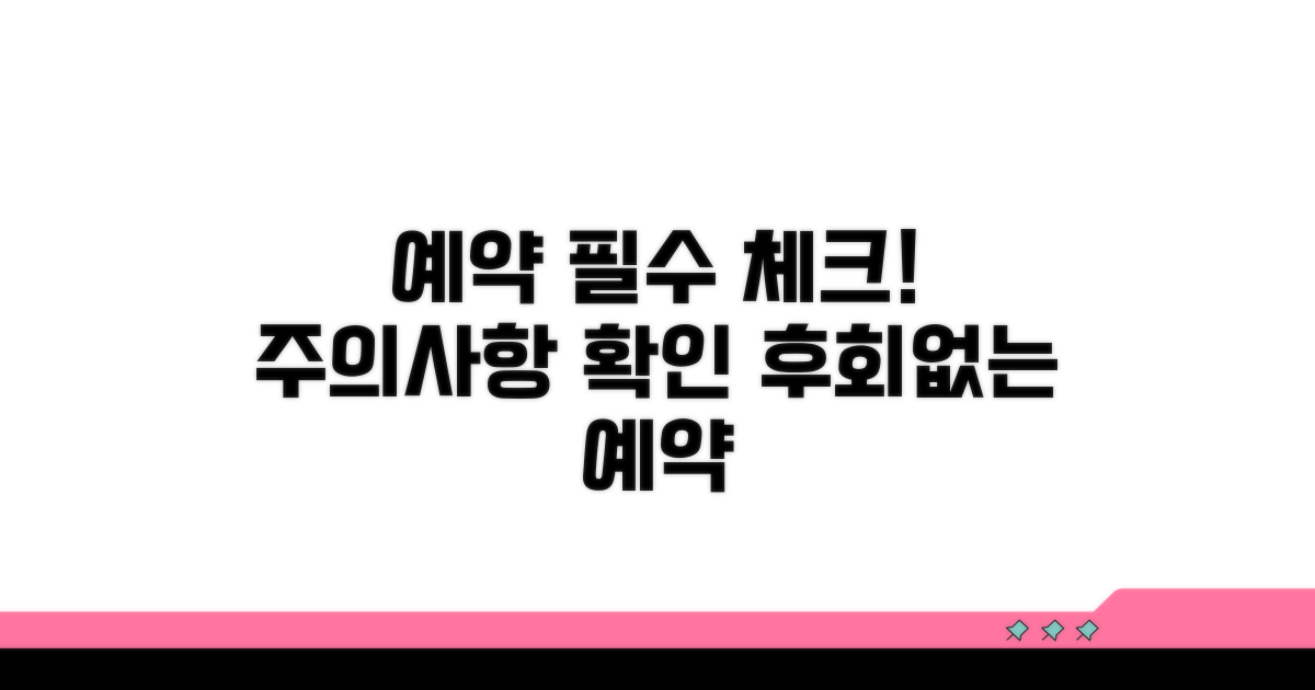 예약 전 꼭 알아둘 사항 체크