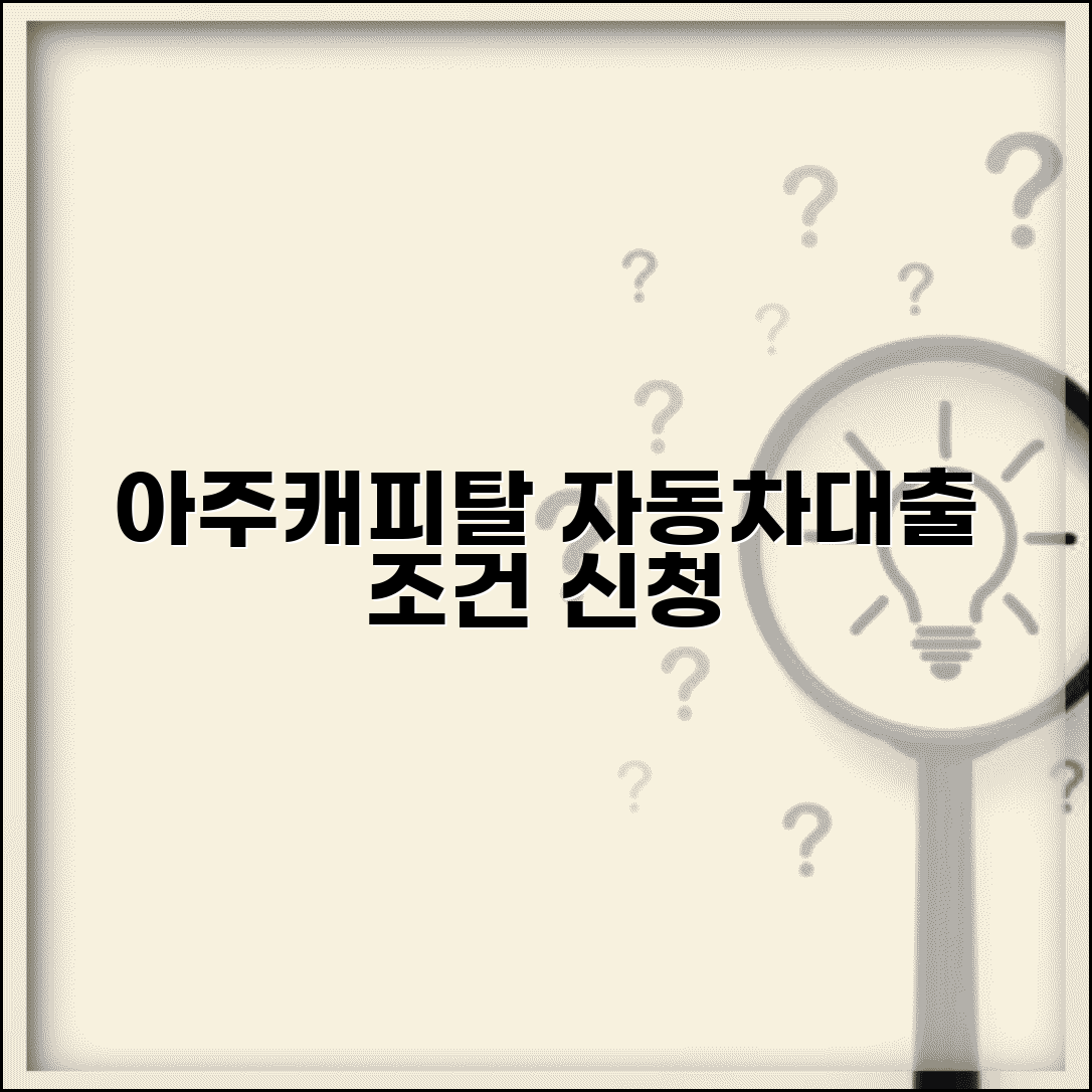 아주캐피탈 자동차담보대출 조건과 신청 방법