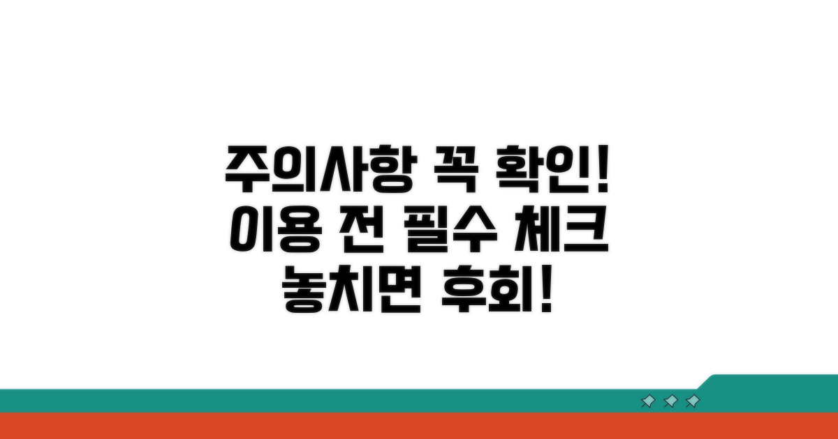 이용 시 꼭 알아야 할 주의사항