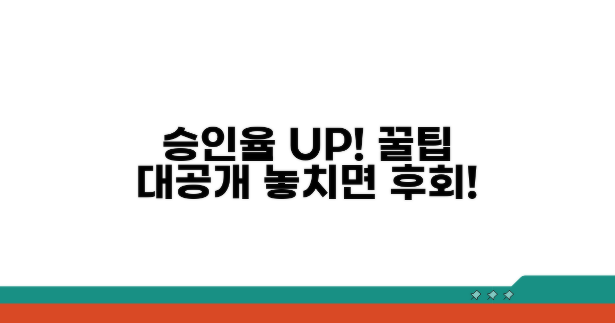 승인율 높이는 추가 꿀팁
