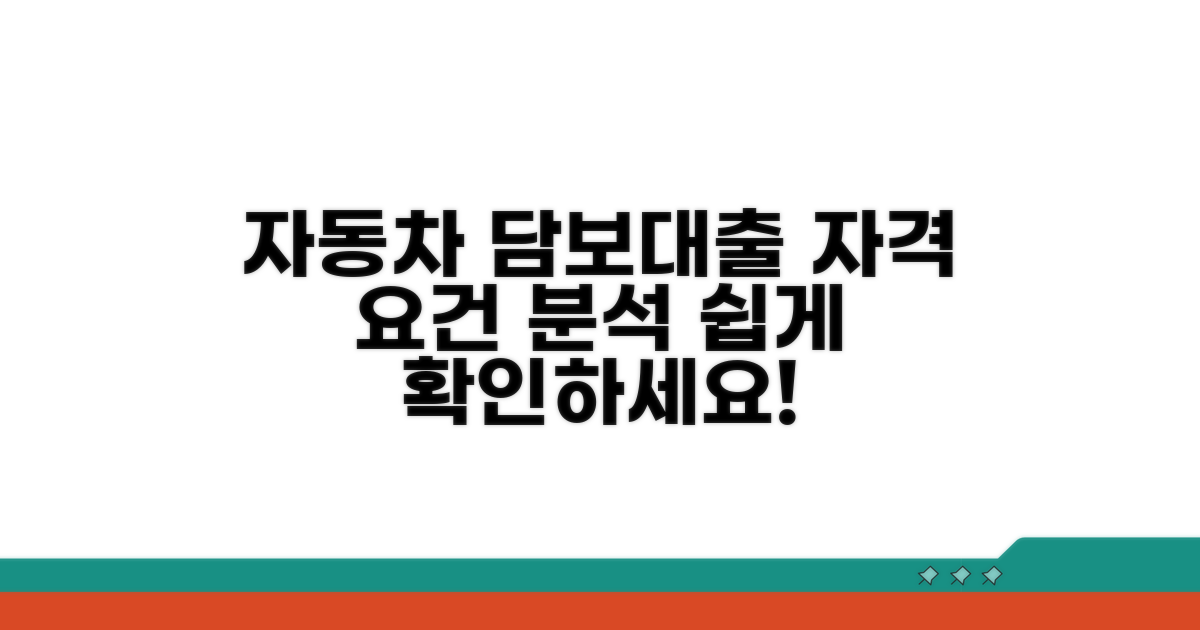 자동차 담보대출 자격 요건 상세 분석