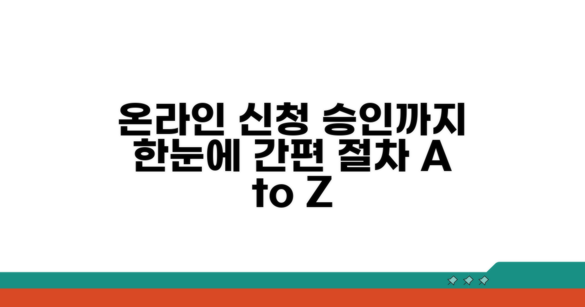 온라인 신청부터 승인까지 절차 안내
