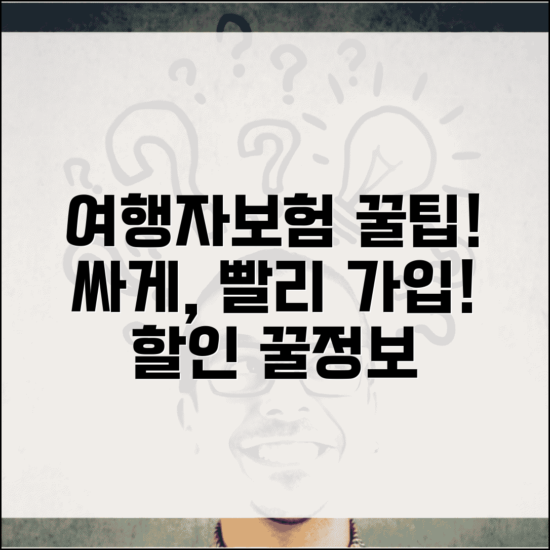 여행자보험 싼곳 찾는 법과 온라인 가입 할인 방법