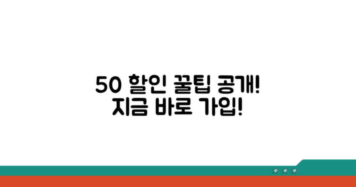 온라인 가입 50% 할인 꿀팁