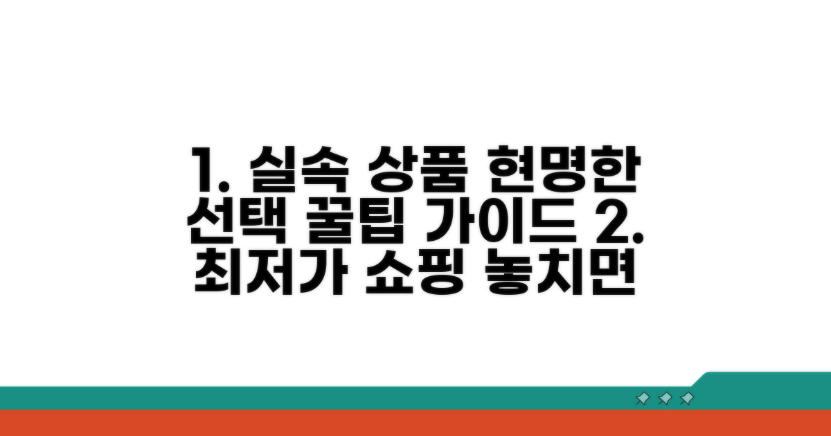 실속 있는 상품 선택 가이드