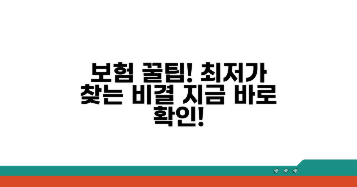 최저가 보험 찾는 노하우