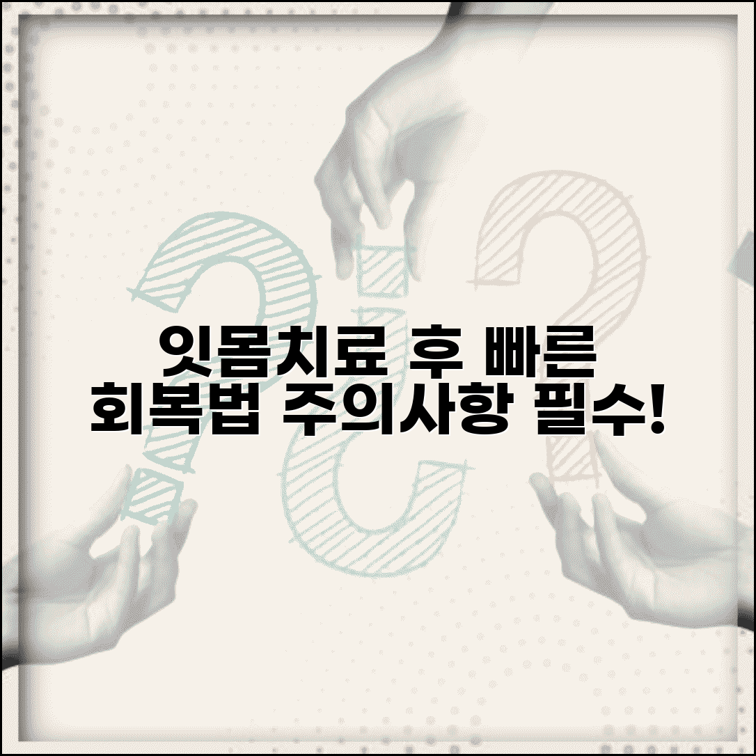 잇몸치료 후 주의사항 관리와 빠른 회복 방법