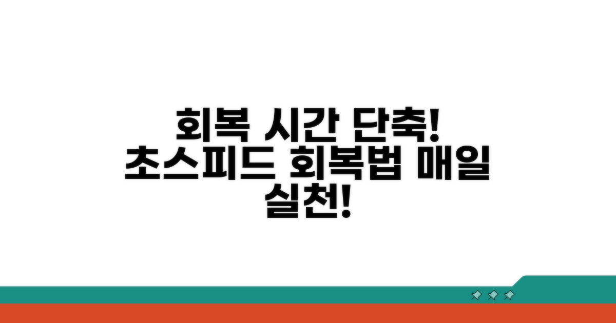 회복 기간 단축하는 관리법