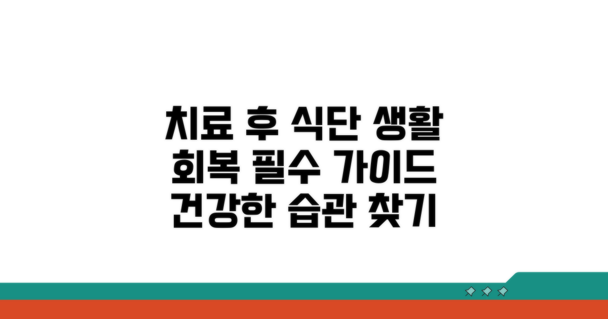 치료 후 음식 섭취 및 생활 습관