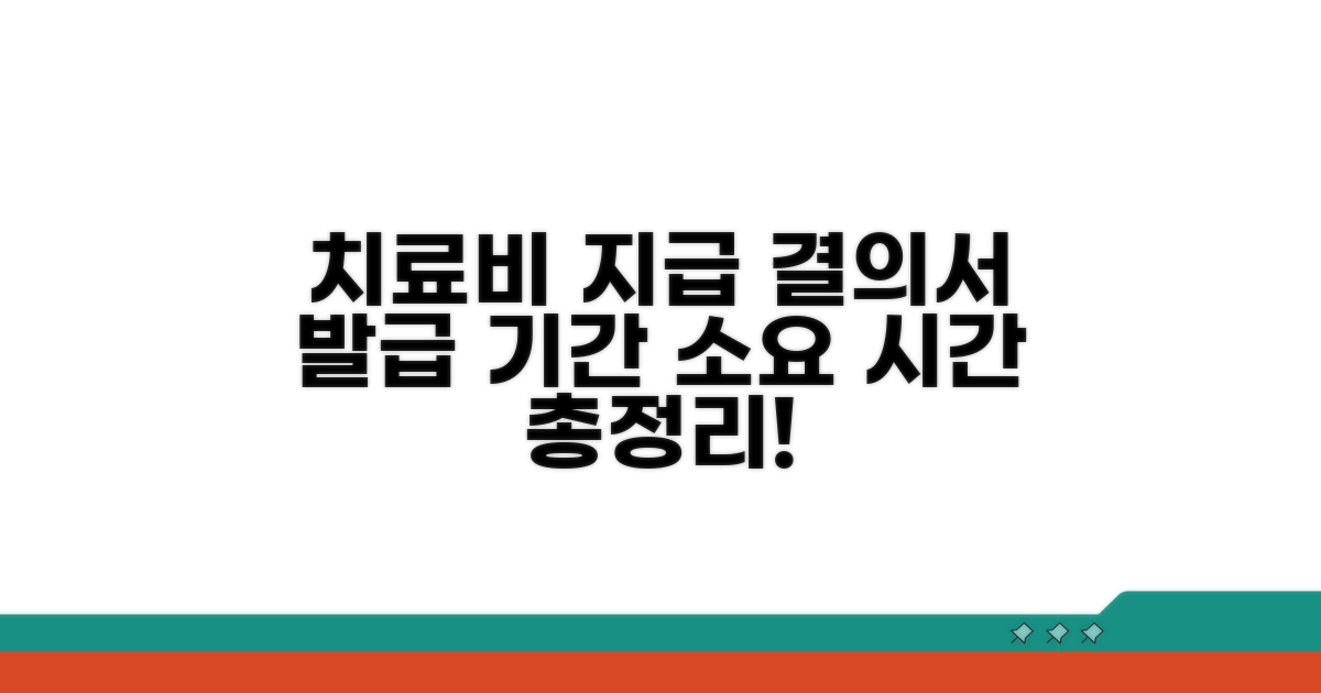 치료비지급결의서 발급기간과 소요시간 안내