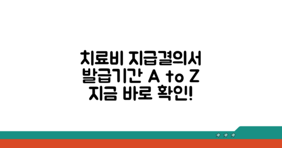 치료비 지급결의서 발급기간 상세 안내