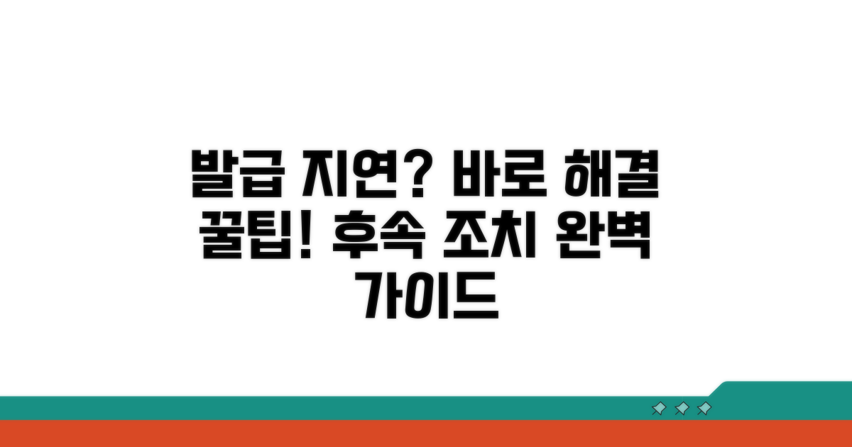 발급 지연 시 대처 방법과 팁
