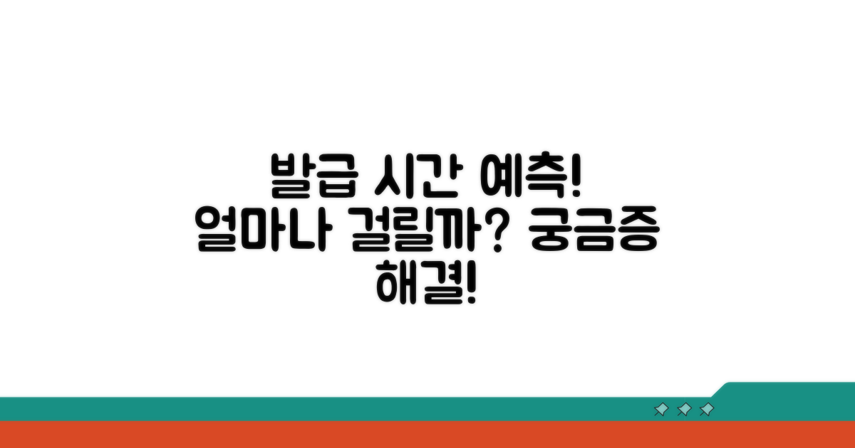 발급까지 얼마나 걸릴까? 소요 시간 예측