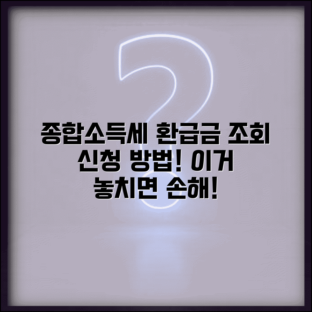 종합소득세 환급금 조회 신청 방법과 대상자 확인