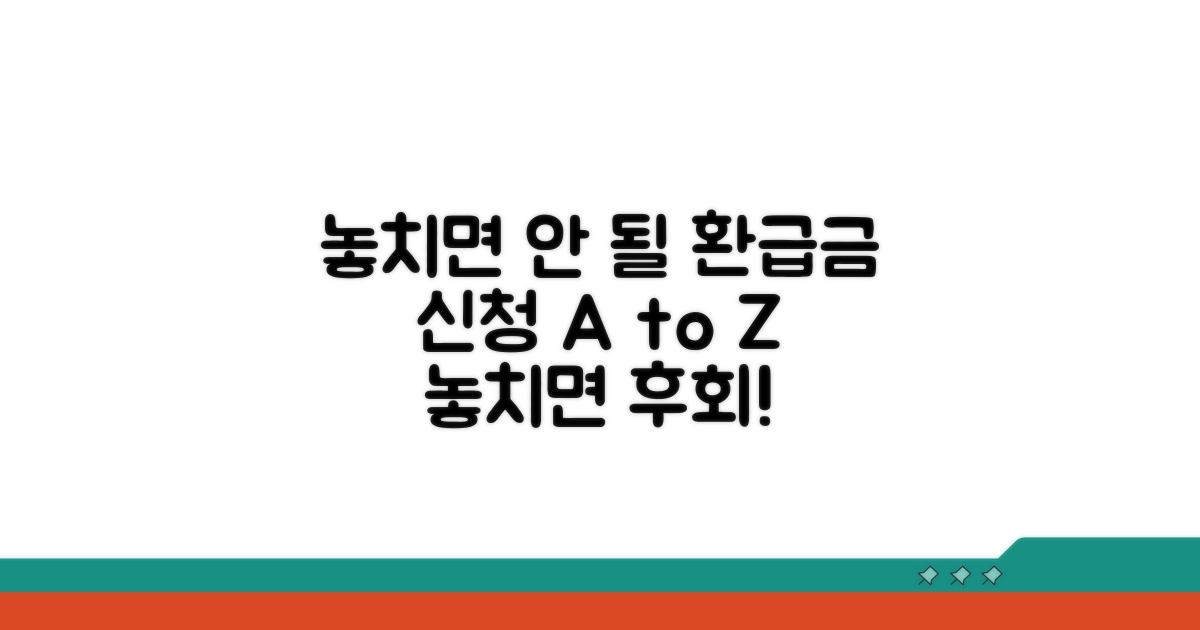 놓치면 안 될 환급금 신청 절차와 주의사항