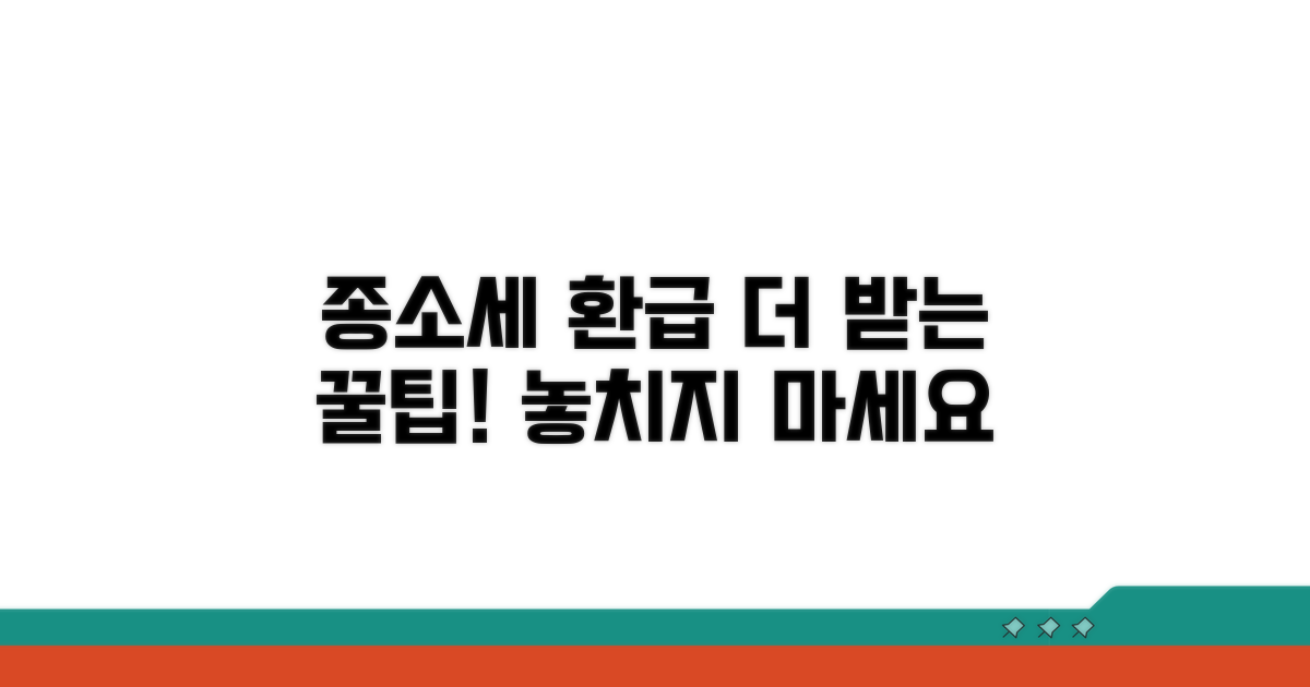 종소세 환급, 더 받는 꿀팁은?
