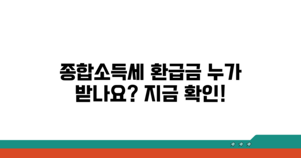 종합소득세 환급금, 누가 받을 수 있나요?
