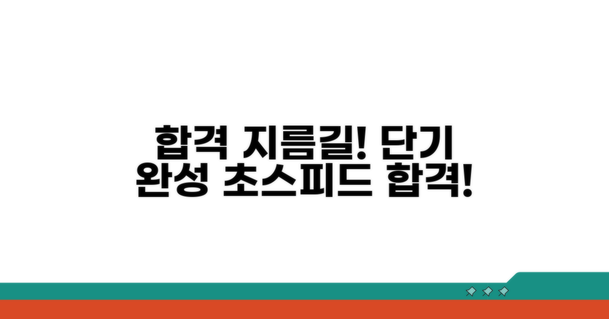 합격까지 가는 지름길 찾기