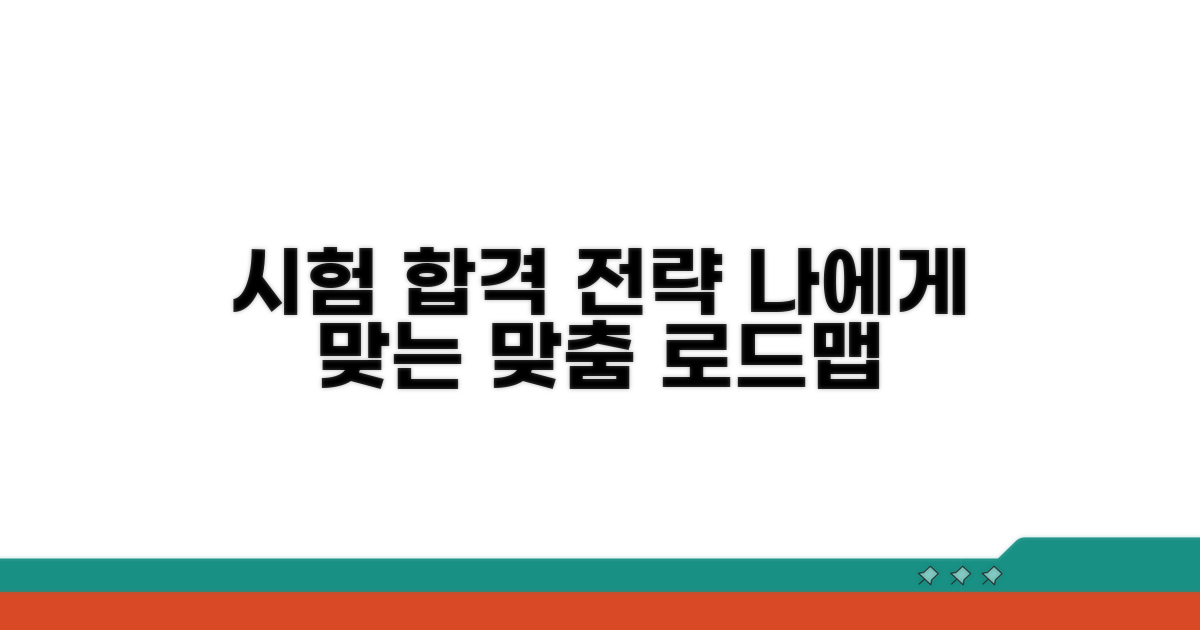 시험별 맞춤 전략 세우기